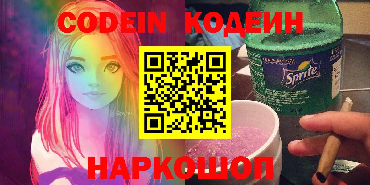 Евпатория  Кодеин напиток Lean (лин)  Вход с VPN  Codein напиток Lean (лин) 