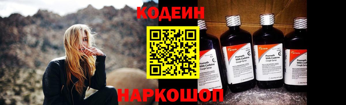 Codein напиток Lean (лин) Евпатория